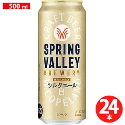 SPRING VALLEY BREWERY シルクエール 白 5.5度 500ml×24缶 [ビール]