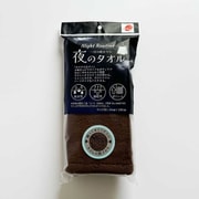 夜のタオル ハーフバスタオル 約34×100cm チョコレートブラウン