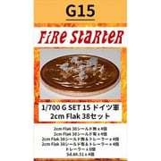 FS-G15 1/700 ドイツ軍 2cm Flak 38セット [組立式プラスチックモデル]