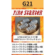 FS-G21 1/700 ドイツ軍 sdkfz7 8ｔハーフトラックセット [組立式プラスチックモデル]