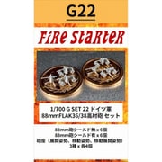 FS-G22 1/700 ドイツ軍 88mmFLAK36/38高射砲セット [組立式プラスチックモデル]
