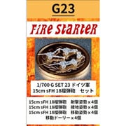 FS-G23 1/700 ドイツ軍 15cm sFH 18榴弾砲セット [組立式プラスチックモデル]