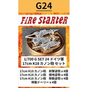 FS-G24 1/700 ドイツ軍 17cm K18 カノン砲セット [組立式プラスチックモデル]