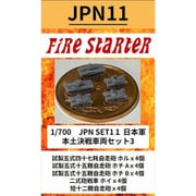 FS-JPN11 1/700 日本軍 本土決戦 車両セット3 [組立式プラスチックモデル]
