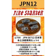 FS-JPN12 1/700 日本軍 本土決戦 車両セット4 [組立式プラスチックモデル]