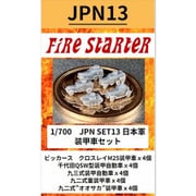 FS-JPN13 1/700 日本軍 装甲車セット [組立式プラスチックモデル]