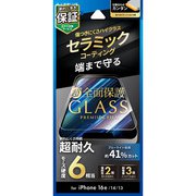 iPhone 16e/14/13用 ガラスフィルム「GLASS PREMIUM FILM Lite」 セラミックコーティング 全面保護 ブルーライトカット LN-ISS24FGLCFB