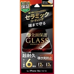 iPhone 16e/14/13用 ガラスフィルム「GLASS PREMIUM FILM Lite」 セラミックコーティング 全面保護 覗き見防止180° LN-ISS24FGLCFN