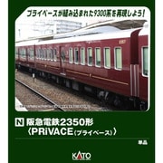14419-9 Nゲージ 完成品 阪急電鉄2350形＜PRiVACE＞ [鉄道模型]
