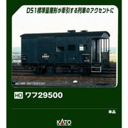 1-826 HOゲージ 完成品 （HO）ワフ29500 [鉄道模型]
