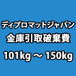 ディプロマット 金庫 引き取り廃棄費 101kg～150kg