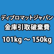 ディプロマット 金庫 引き取り廃棄費 101kg~150kg