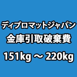 ディプロマット 金庫 引き取り廃棄費 151kg～220kg
