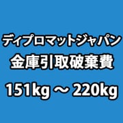 ディプロマット 金庫 引き取り廃棄費 151kg~220kg