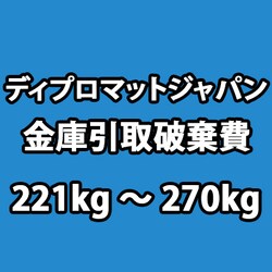 ディプロマット 金庫 引き取り廃棄費 221kg～270kg