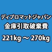 ディプロマット 金庫 引き取り廃棄費 221kg~270kg