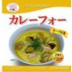 カレーフォーセット （2食入）