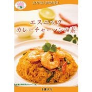 エスニック カレーチャーハンの素 （3食入）