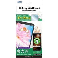 Galaxy S25 Ultra用 AFPフィルム3 ASH-SC52F-Z