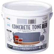 水性コンクリート・トーン 3L コンクリートライトグレー