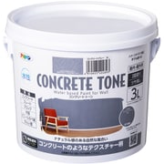水性コンクリート・トーン 3L コンクリートグレー