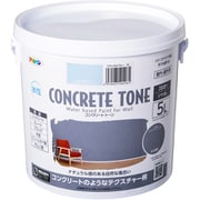 水性コンクリート・トーン 5L ナチュラルブルー