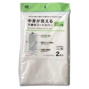 不織布コートカバー 約縦125cm×横60cm 2枚 ホワイト