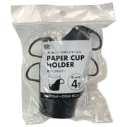 紙コップホルダー 4個 ブラック