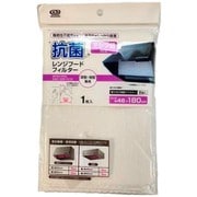 抗菌レンジフードフィルター ミシン目付き 約縦46cm×横180cm