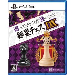 遊んでチェスが強くなる！銀星チェスDX [PS5ソフト]