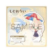 しぐれうい 傘っこ アクリルスタンド 9さい