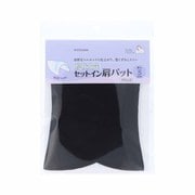 SUN50-208 ブラック [サンコッコー 形状安定セットイン肩パット ブラック]
