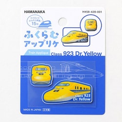 H458-428-001 ふくらむアップリケ ドクターイエロー