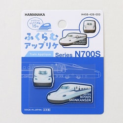H458-428-003 ふくらむアップリケ N700系新幹線