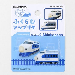 H458-428-005 ふくらむアップリケ かわいい 0系新幹線