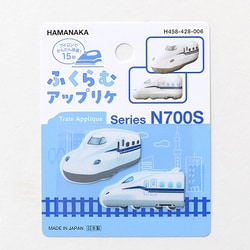 H458-428-006 ふくらむアップリケ かわいい N700系新幹線
