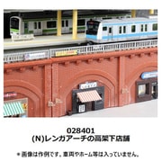 028401 Nスケール ストラクチャー （N）レンガアーチの高架下店舗 [鉄道模型用品]