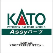 5200-2ZC ASSYパーツ オハネフ25はまなす 床下セット [鉄道模型用パーツ]