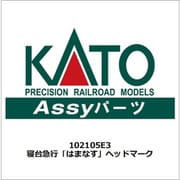 102105E3 ASSYパーツ 寝台急行「はまなす」ヘッドマーク [鉄道模型用パーツ]