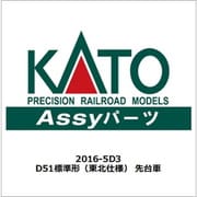 2016-5D3 ASSYパーツ D51標準形（東北仕様） 先台車 [鉄道模型用パーツ]