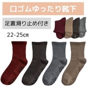 口ゴムゆったりクルー丈ソックス 足裏滑り止め付き 4足セット カラーアソート 22-25cm L-04-2225-A