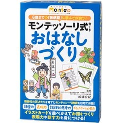 モンテッソーリ式カード おはなしづくり