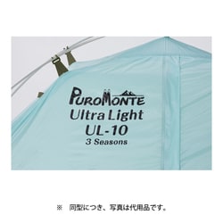 プロモンテ・UL-20 3S シングルウォールシェルター2人用 PUROMONTE(プロモンテ) シングルウォールシェルター2人用 UL-20