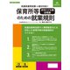 労基29-11D [保育所等[認定こども園・幼稚園]のための就業規則]