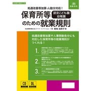 労基29-11D [保育所等[認定こども園・幼稚園]のための就業規則]