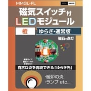 MMGL-FL-OG [磁気スイッチ付 LEDモジュール ゆらぎ オレンジ]