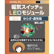 MMGL-FL-WW [磁気スイッチ付 LEDモジュール ゆらぎ ウォームホワイト]