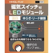 MMGL-FLW-WW [磁気スイッチ付 LEDモジュール ゆらぎ リード線付き ウォームホワイト]
