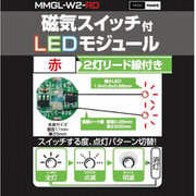 MMGL-W2-RD [磁気スイッチ付 LEDモジュール 2灯リード線付き レッド]
