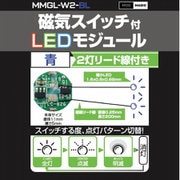 MMGL-W2-BL [磁気スイッチ付 LEDモジュール 2灯リード線付き ブルー]